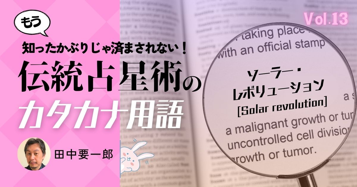 出生図と比較する伝統的ソラリタ 知ったかぶりじゃ済まされない