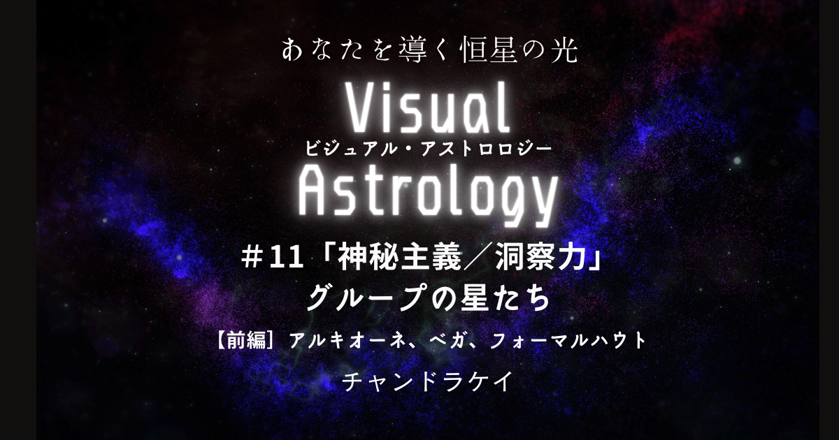 神秘主義／洞察力」のグループの星たち 前編 ｜チャンドラケイ
