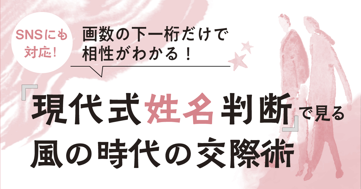 現代式姓名判断」で見る風の時代の交際術｜ジュヌビエーヴ・沙羅