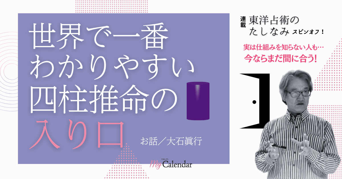 世界で一番わかりやすい 四柱推命の入り口 ＃後編 ～蔵干、通変