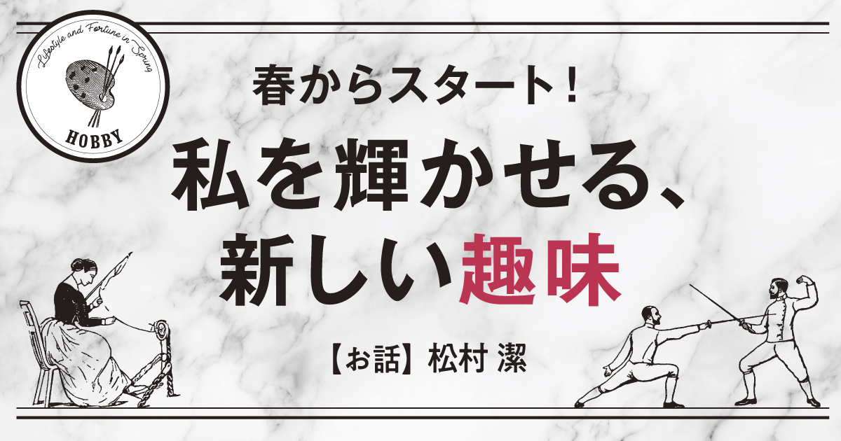 私を輝かせる、新しい趣味｜松村潔 前編｜マイカレWeb