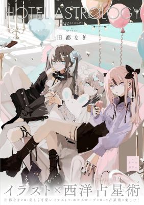 西洋占星術」の本が大豊作の1ヵ月！｜占い好きの本棚～2024年4月